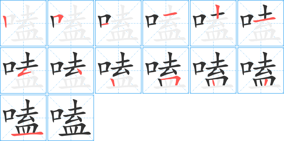 嗑字笔顺写法