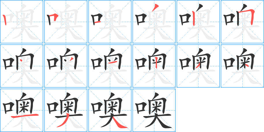 噢字笔顺写法