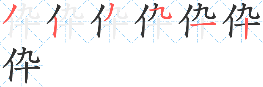 伜字笔顺写法