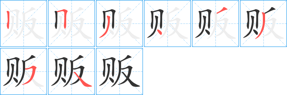 贩字笔顺写法