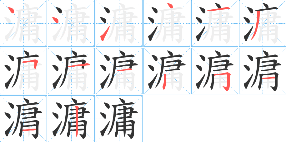 滽字笔顺写法
