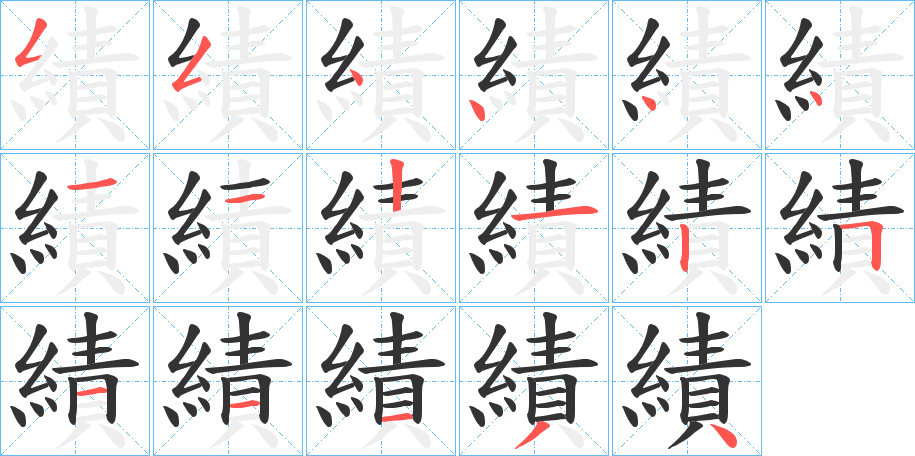 績字笔顺写法
