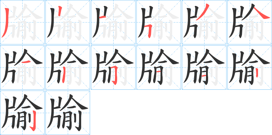 牏字笔顺写法