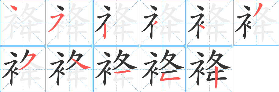 袶字笔顺写法