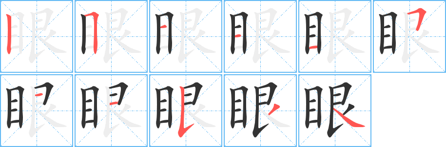眼字笔顺写法