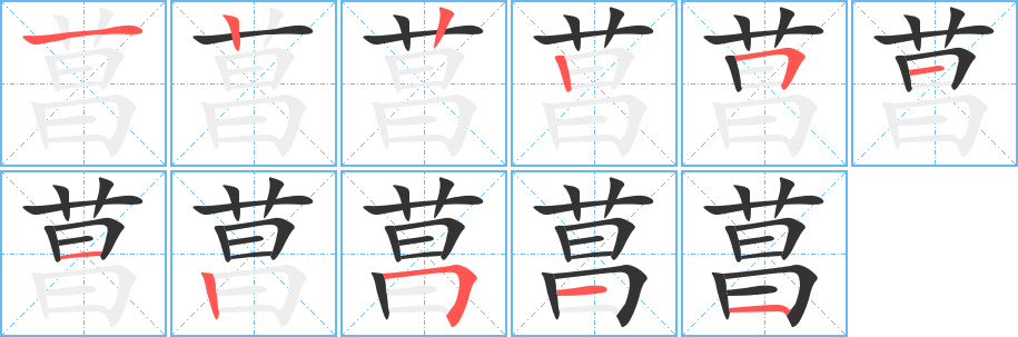 菖字笔顺写法