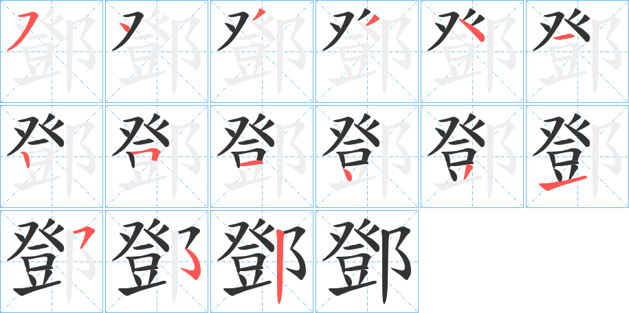 鄧字笔顺写法