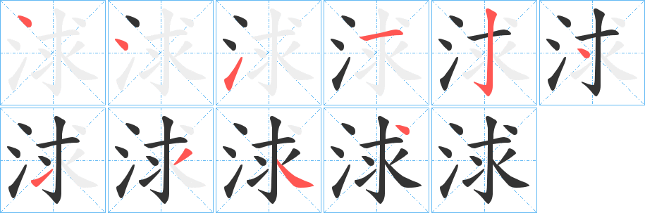 浗字笔顺写法