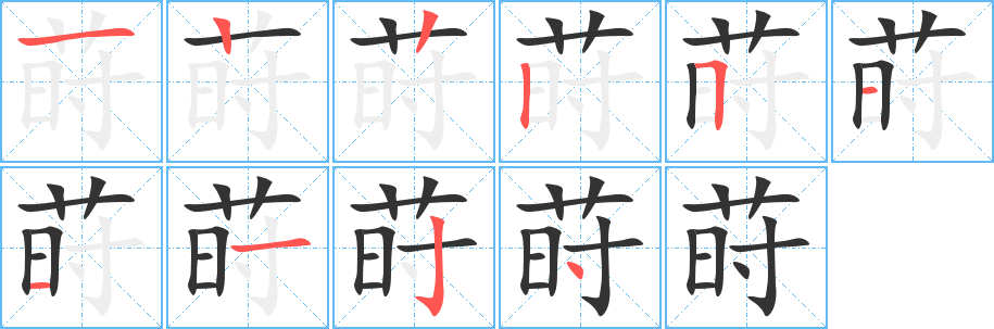 莳字笔顺写法