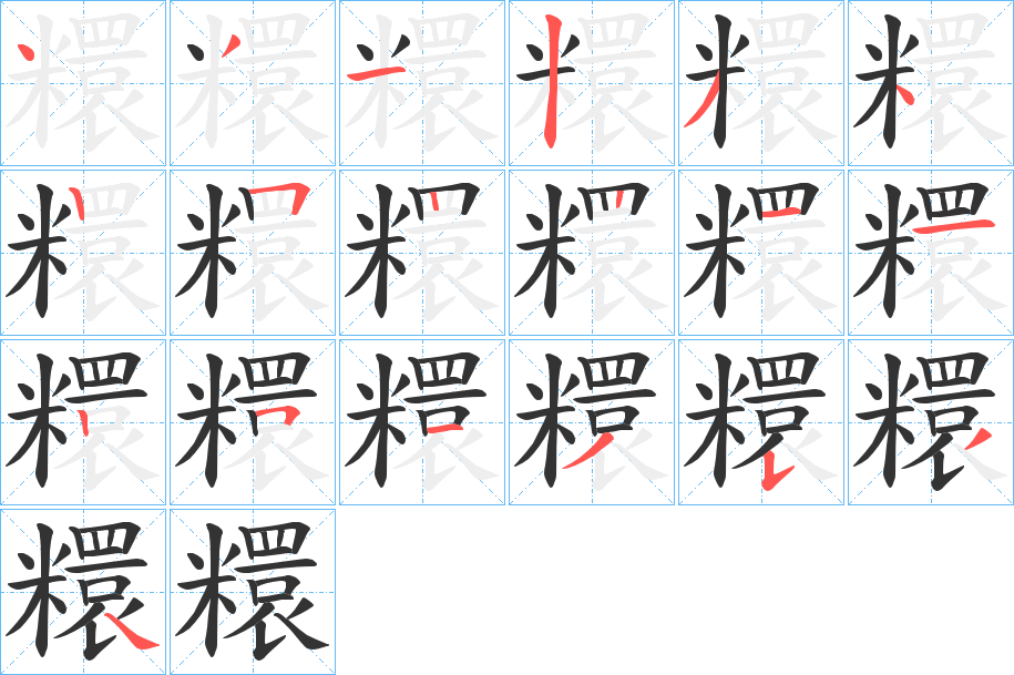 糫字笔顺写法