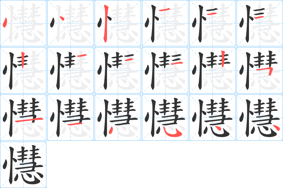 懳字笔顺写法