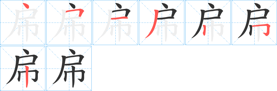 帍字笔顺写法