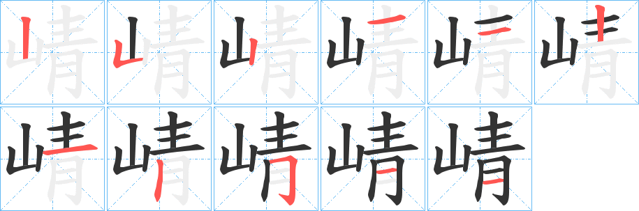 崝字笔顺写法