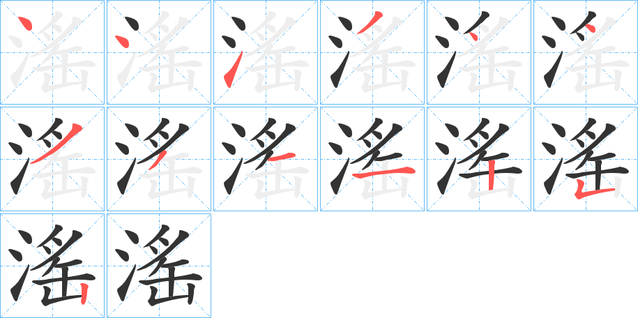 滛字笔顺写法