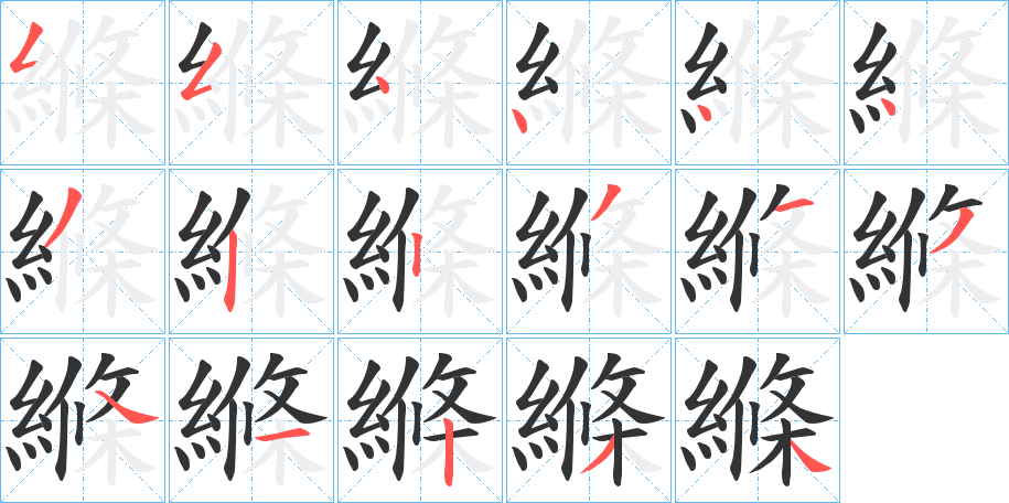 縧字笔顺写法