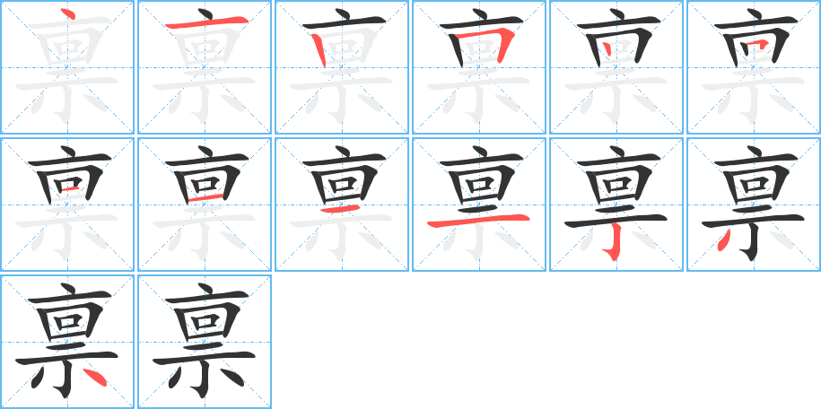 禀字笔顺写法