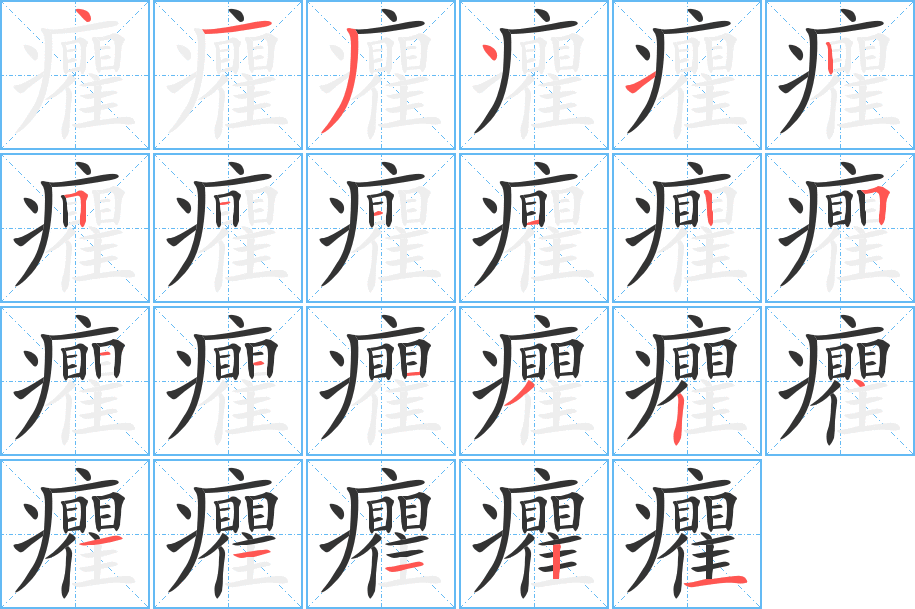 癯字笔顺写法