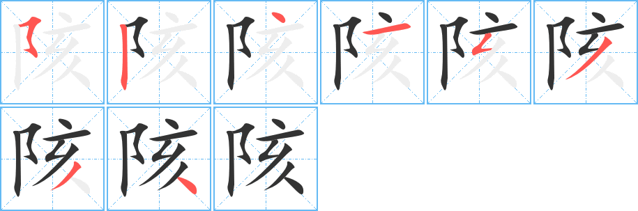 陔字笔顺写法