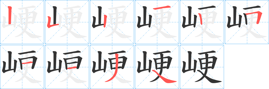 峺字笔顺写法