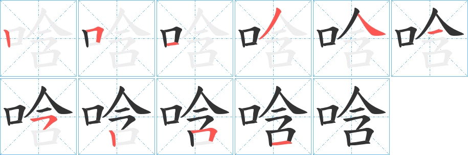 唅字笔顺写法