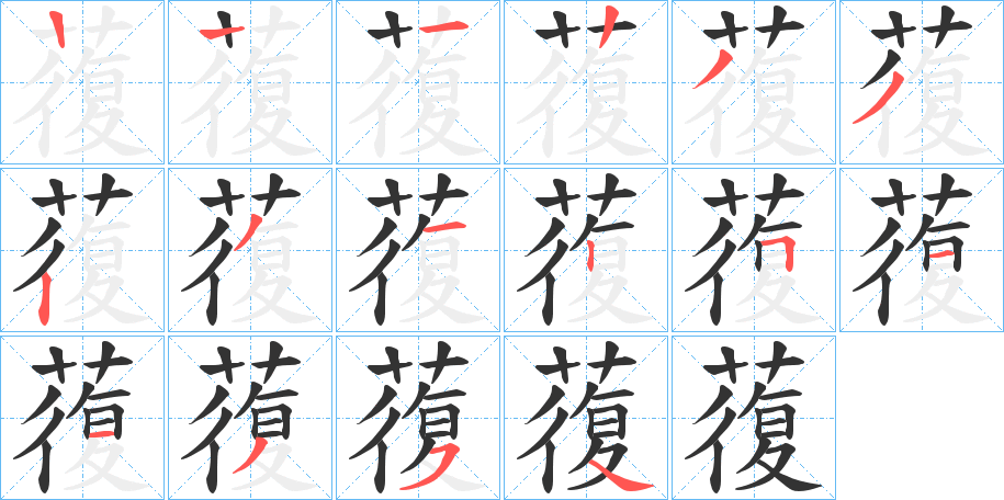 蕧字笔顺写法