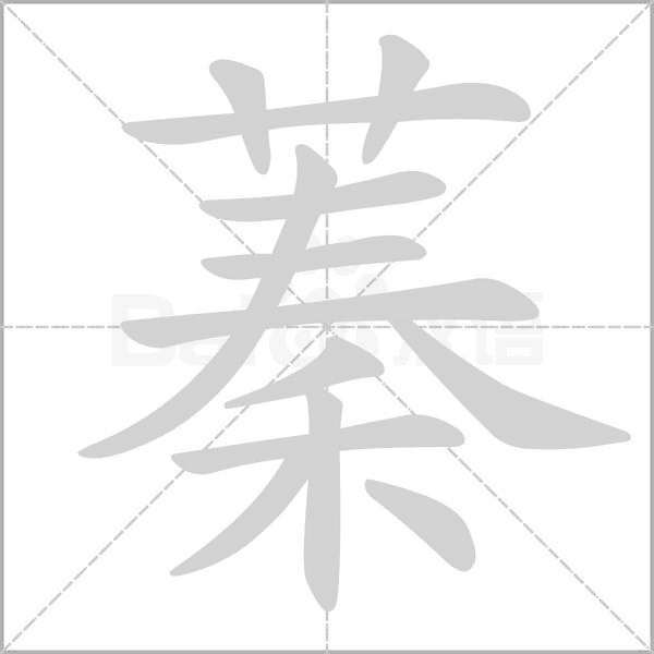 蓁字笔顺动画