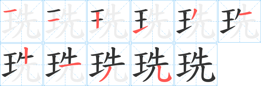 珗字笔顺写法