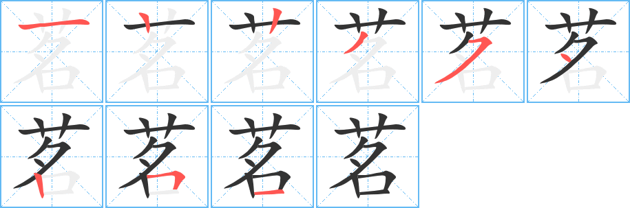 茗字笔顺写法