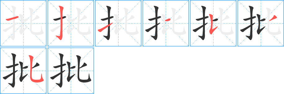 批字笔顺写法