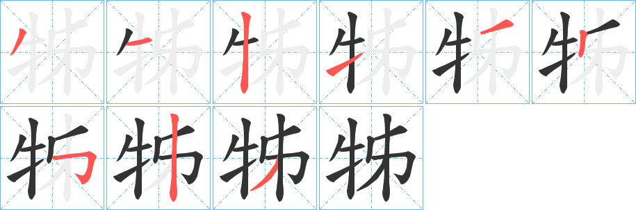 牬字笔顺写法