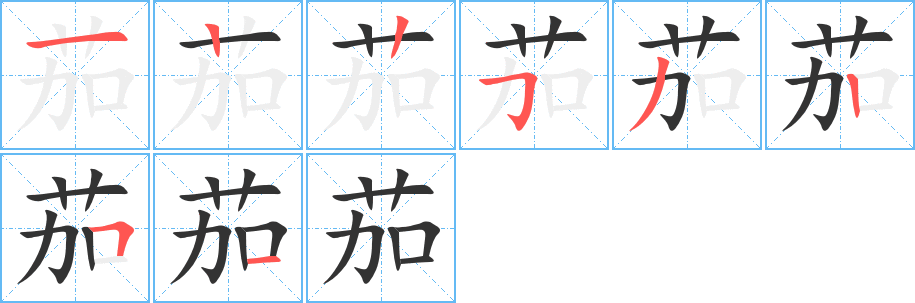 茄字笔顺写法