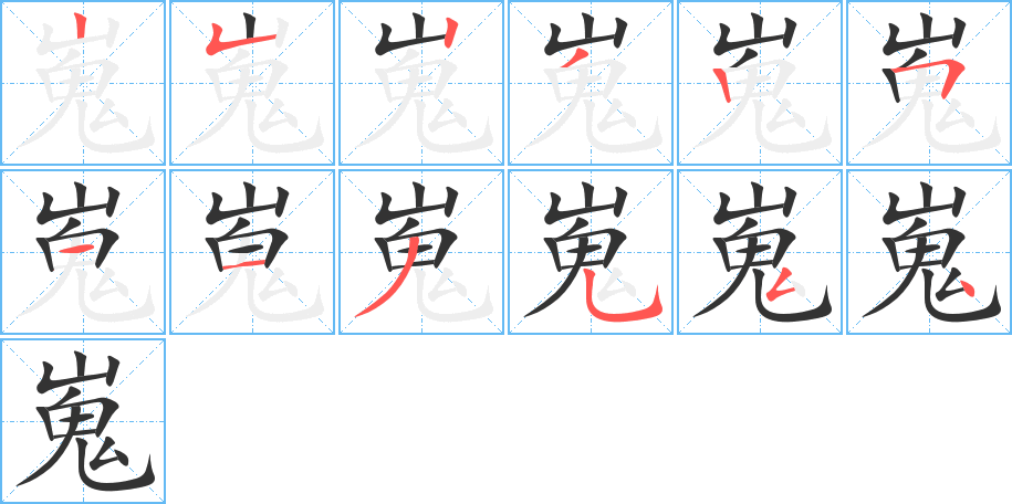 嵬字笔顺写法