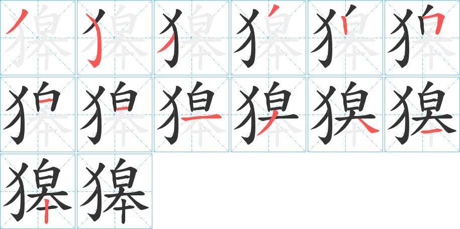 獆字笔顺写法