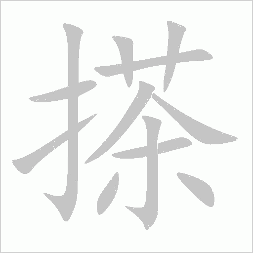 搽字笔顺动画