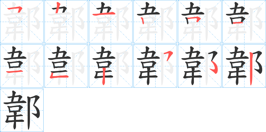 郼字笔顺写法