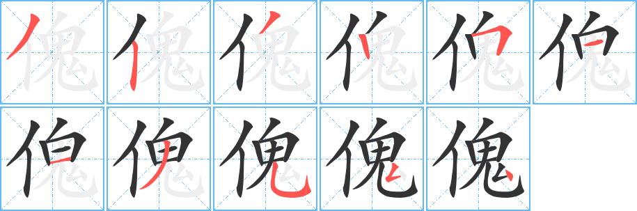 傀字笔顺写法