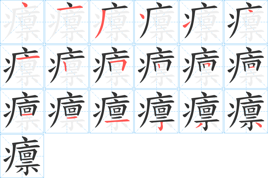 癝字笔顺写法