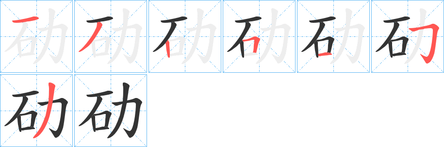 劯字笔顺写法