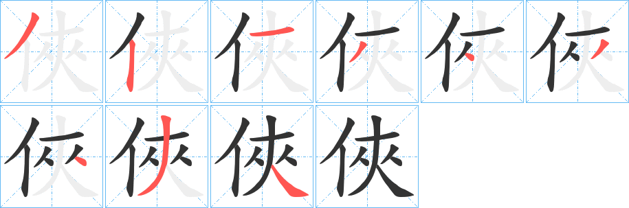 俠字笔顺写法