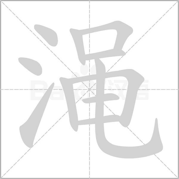 渑字笔顺动画