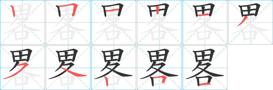畧字笔顺写法