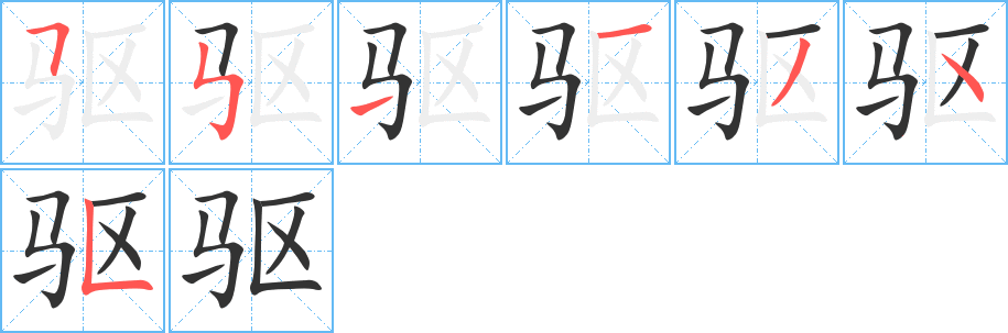 驱字笔顺写法