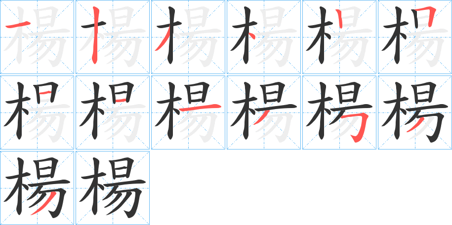 楊字笔顺写法