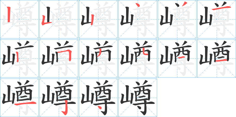 嶟字笔顺写法