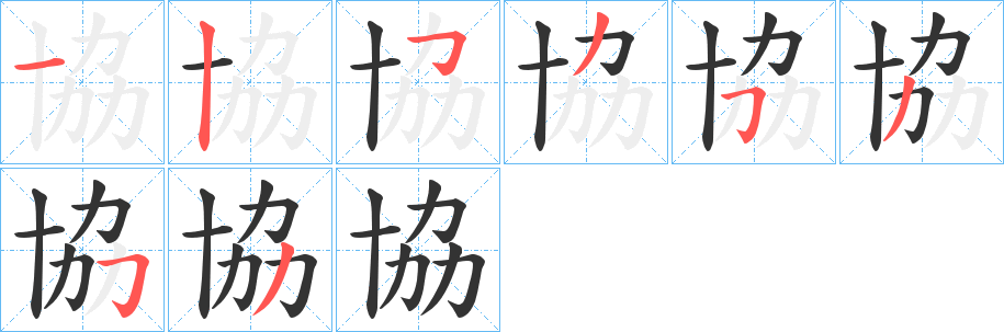 協字笔顺写法