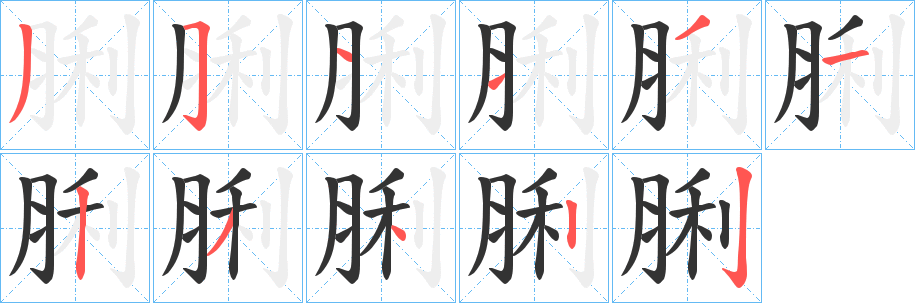脷字笔顺写法