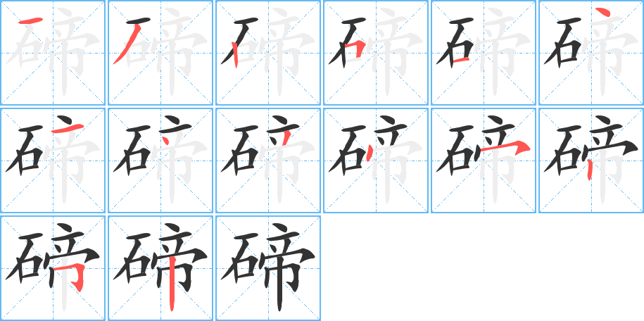 碲字笔顺写法