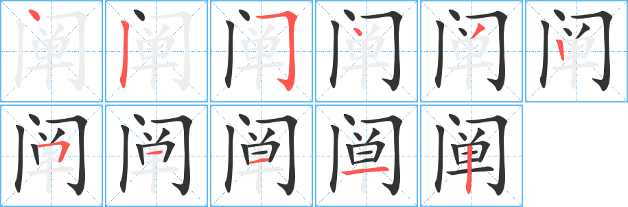 阐字笔顺写法