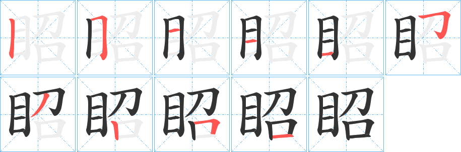眧字笔顺写法