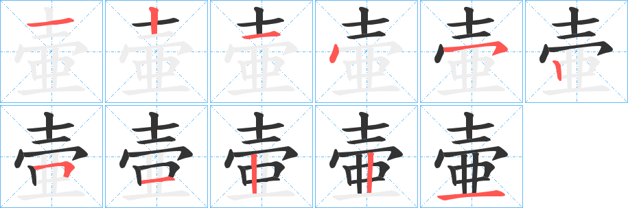 壷字笔顺写法